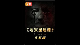 70集 | 一口气看完一整部恐怖片《地狱屋起源》 #恐怖片 #恐怖电影 #恐怖电影解说
