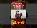 【虹ヶ咲】Eutopiaの中国語を解説する法元明菜さん #shorts