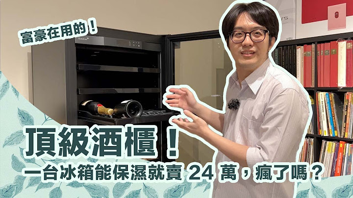 被富豪朋友推坑買了頂級酒櫃！24 萬買台冰箱，心情是真爽！【4K】 - 天天要聞