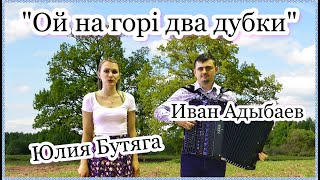 Юлия Бутяга и Иван Адыбаев \