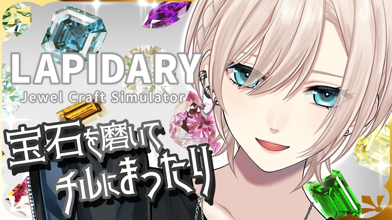 【💎チルな宝石磨き︙低音中性ボイス✨️】雑談💙穏やかなトーンのおしゃべりって、いいよね。︙LAPIDARY『ラピダリー』【#橘花るい/男装アイドルVtuber】#チル雑談 #チルゲー #作業用