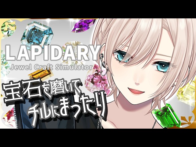 【💎チルな宝石磨き︙低音中性ボイス✨️】雑談💙穏やかなトーンのおしゃべりって、いいよね。︙LAPIDARY『ラピダリー』【#橘花るい/男装アイドルVtuber】#チル雑談 #チルゲー #作業用