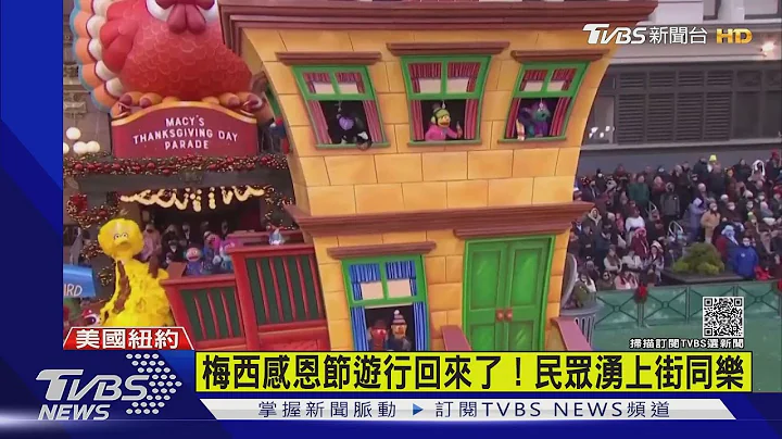 梅西感恩節大遊行回來了!紐約民眾湧上街同樂｜TVBS新聞 - 天天要聞