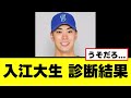 【入江大生】今後の人生に関わる最悪の診断結果が判明する