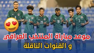 عاجل ?? موعد مباراة المنتخب العراقي الاولمبي ضد منتخب السعودية بطولة غرب اسيا ? خبر عن زيدان اقبال