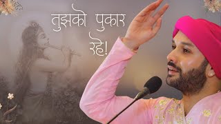 तुझको पुकार रहे 🤲 🙏🏻 गुरु पूर्णिमा भाव 2018 ✨ Tujhko Pukar Rahe ✨ Hita Ambrish Ji ⚜ Sahib