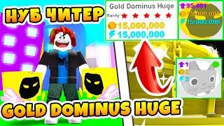 СИМУЛЯТОР ПИТОМЦЕВ НУБ ЧИТЕР ТРОЛЛИНГ! ВЫМЕНЯЛ У ПРО ИГРОКА ROBLOX PET SIMULATOR