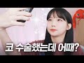 코 낮다고 놀리는 악플이 너무 많아 결국 해버렸습니다 코 낮다고 놀리는 악플이 너무 많아 결국 해버렸습니다