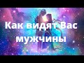 Как видят вас мужчины?  Таро онлайн | Расклад Таро | Таро