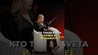 Кто такая SVETA и зачем ее принимать