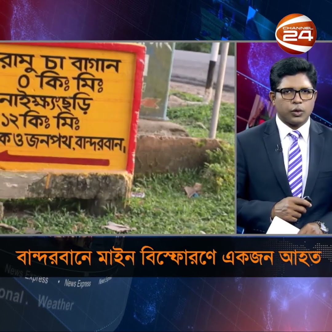 বাদিরবানে মাইন বি*স্ফো*র*ণে একজন আ*হ*ত #channel24 #news #channel24_news