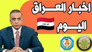 اخبار العراق اليوم منها سلف مصرف الرشيد و التعيينات و انخفاض درجات الحرارة ٧ أيلول، ٢٠٢١