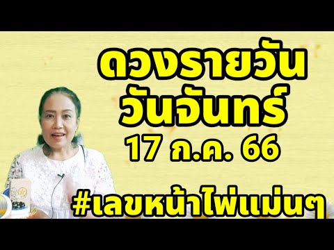 ดวงรายวัน วันจันทร์ 17 ก.ค.66