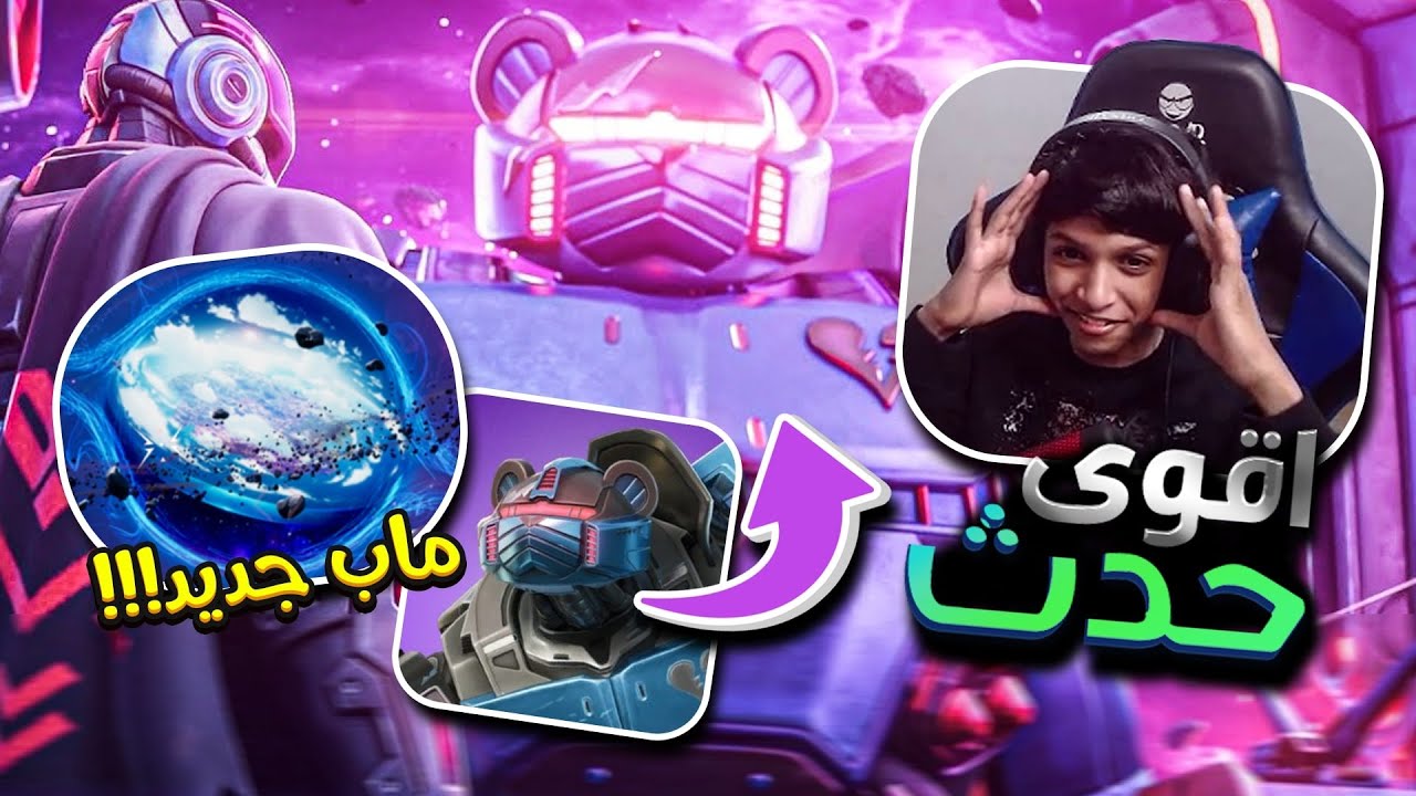 فورت نايت : حدث نهايت الموسم اقوى حدث في فورت نايت الوحش رجع😱(بدايت الموسم الجديد🔥🔥)