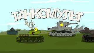 Трейлер Танкомульта  Рандомные Зарисовки  Мультики про танки!