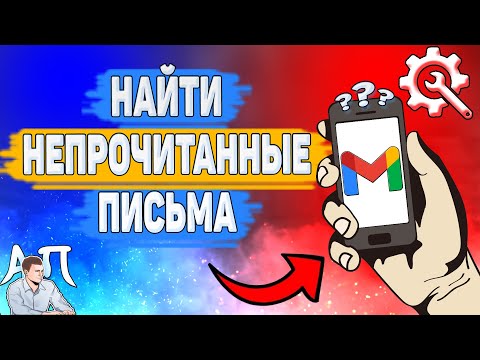 Как найти непрочитанные письма в Gmail? Как посмотреть письма которые не прочитаны в Гугл почте?