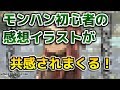 【MHW】モンハン初心者がMHWを初めてプレイした時のイラストが共感されまくるｗｗｗ【モンハンワールド】