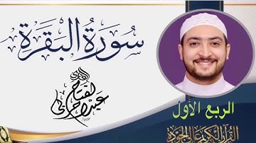 حصن نفسك وبيتك #سورة البقرة للقارئ #عبدالفتاح حربي