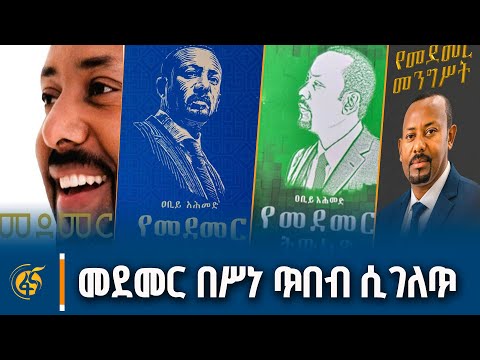 የመደመር መንግሥት መጽሐፍ ምረቃ ላይ የቀረቡ ጥበባዊ ሥራዎች