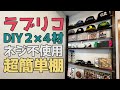 ラブリコと2×4材で作るネジ不要超簡単棚DIY!