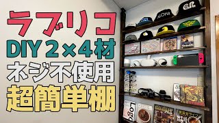 ラブリコと2×4材で作るネジ不要超簡単棚DIY!