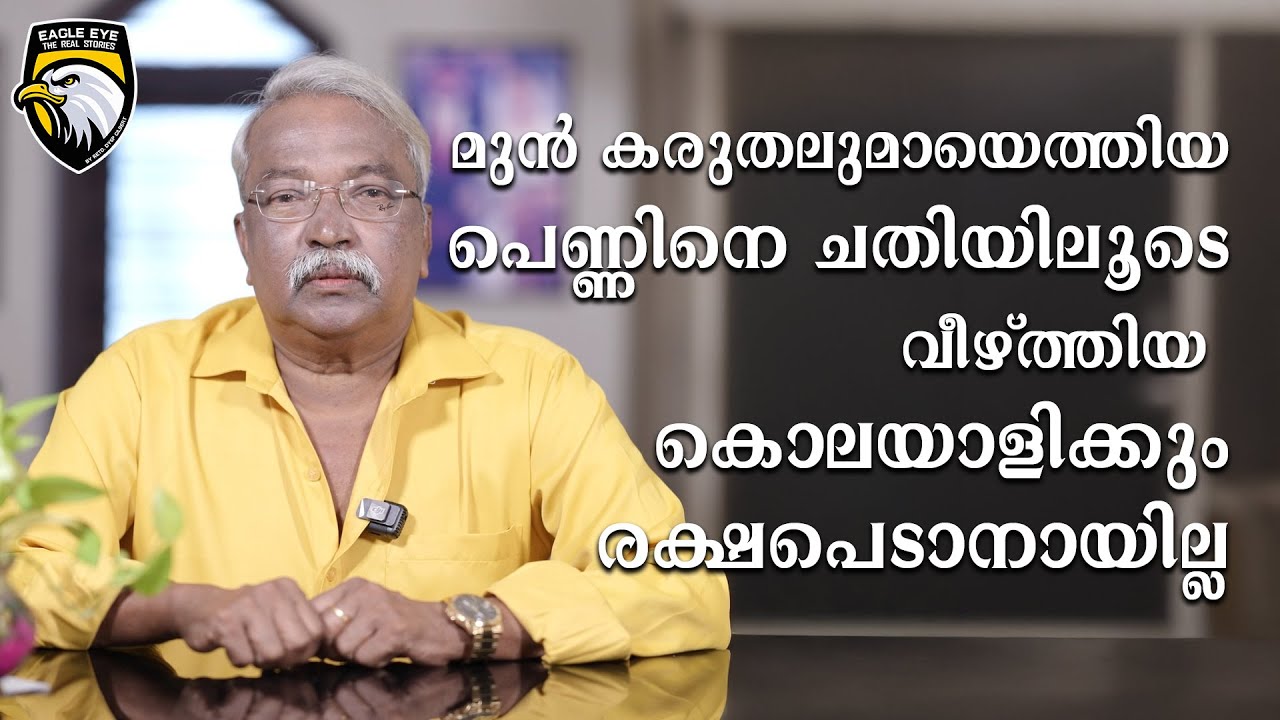 മുൻ കരുതലുമായെത്തിയ പെണ്ണിനെ ചതിയിലൂടെ വീഴ്ത്തിയ കൊലയാളിക്കും രക്ഷപെടാനായില്ല ...