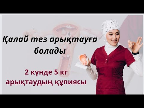 Бейне: Қалай арықтау керек: 5 қадам (суреттермен)