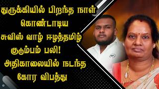 துருக்கியில் பிறந்த நாள் கொண்டாடிய சுவிஸ் வாழ் ஈழத்தமிழ் குடும்பம் ப*லி