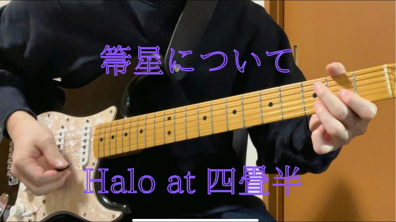 箒星について Halo At 四畳半 ギター弾いてみた Youtube