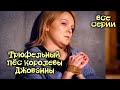 Детектив &quot;Трюфельный пёс королевы Джованны&quot;. Все серии / Детективы Анны Малышевой