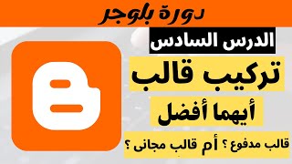 كيفية تركيب قالب لمدونة بلوجر بعد اخر تحديثات 2023