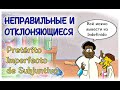 Испанский Урок 47 Imperfecto de Subjuntivo №2 - Неправильные и отклоняющиеся глаголы (www.espato.ru)