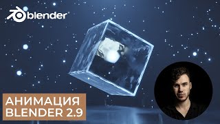 Анимация куба в Blender 2.9 | Настройка материалов и света | Уроки на русском