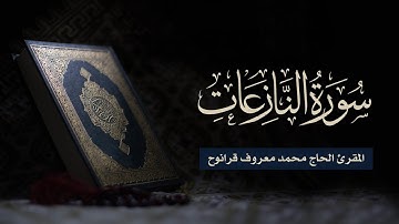 سورة النازعات