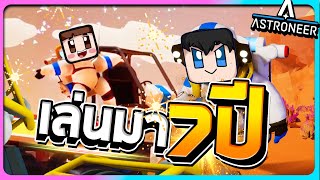 Astroneer#16 - 7 ปีแล้วนะเมื่อไหร่จะเล่นจบ