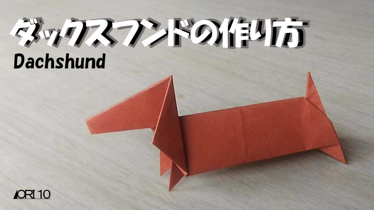 折り紙】動物 犬 ダックスフンド – Origami ORI10 | 折り紙モンスター