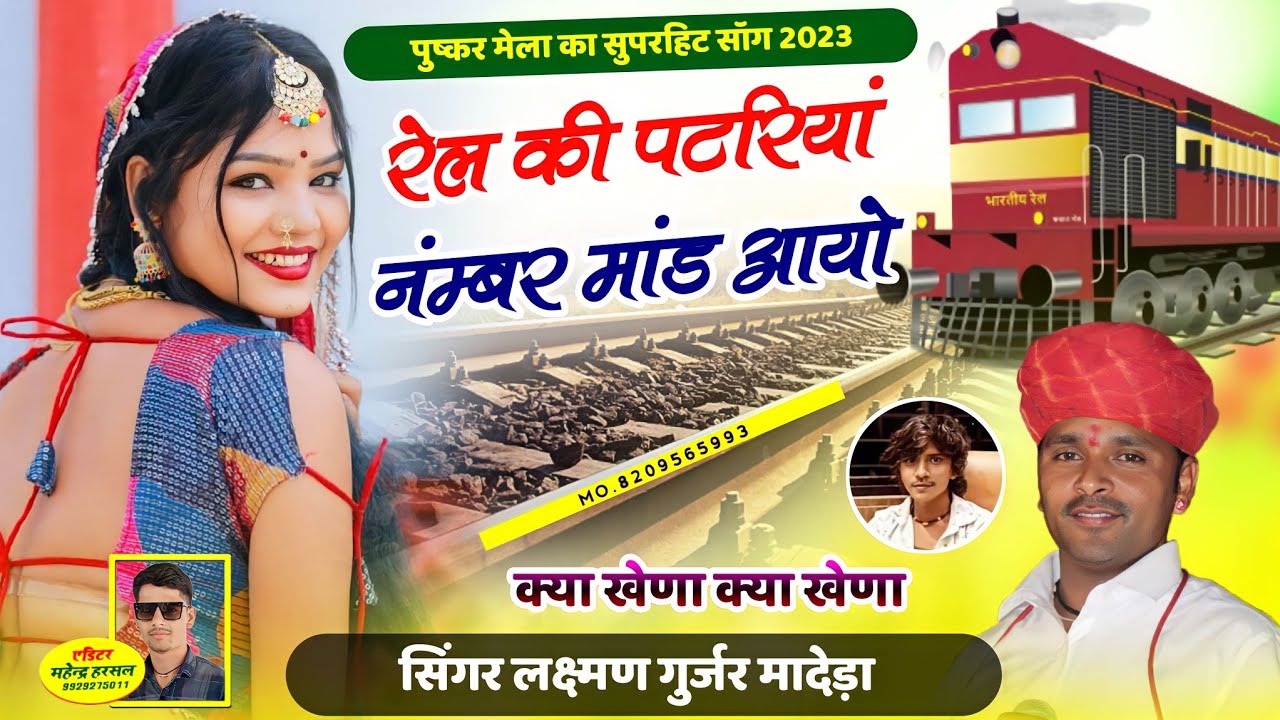        Pushkar Mela ka New Superhit Song 2023  Laxman Gurjar Madera