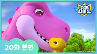 [슈퍼다이노] 🦖20화 본편｜엄마를 잃어버린 아기 티라노