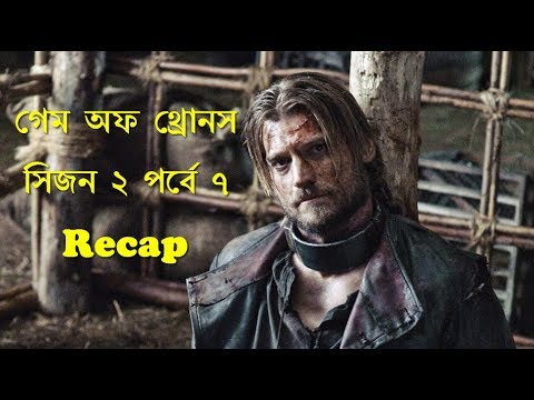 recap-গেইম-অফ-থ্রোনস-s--2,-ep--7-explained-in-bangla-||-briefly---game-of-thrones-(spoiler-alert)