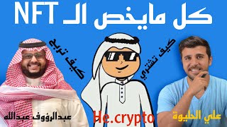 كل مايخص NFT وكيفية الشراء والربح