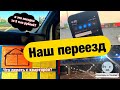 VLOG: МЫ ЭТО СДЕЛАЛИ! НАШ ПЕРЕЕЗД ИЗ ДНР В УКРАИНУ! НАС ОБМАНУЛИ НА 14000 РУБЛЕЙ! УЖАС НА ГРАНИЦАХ!