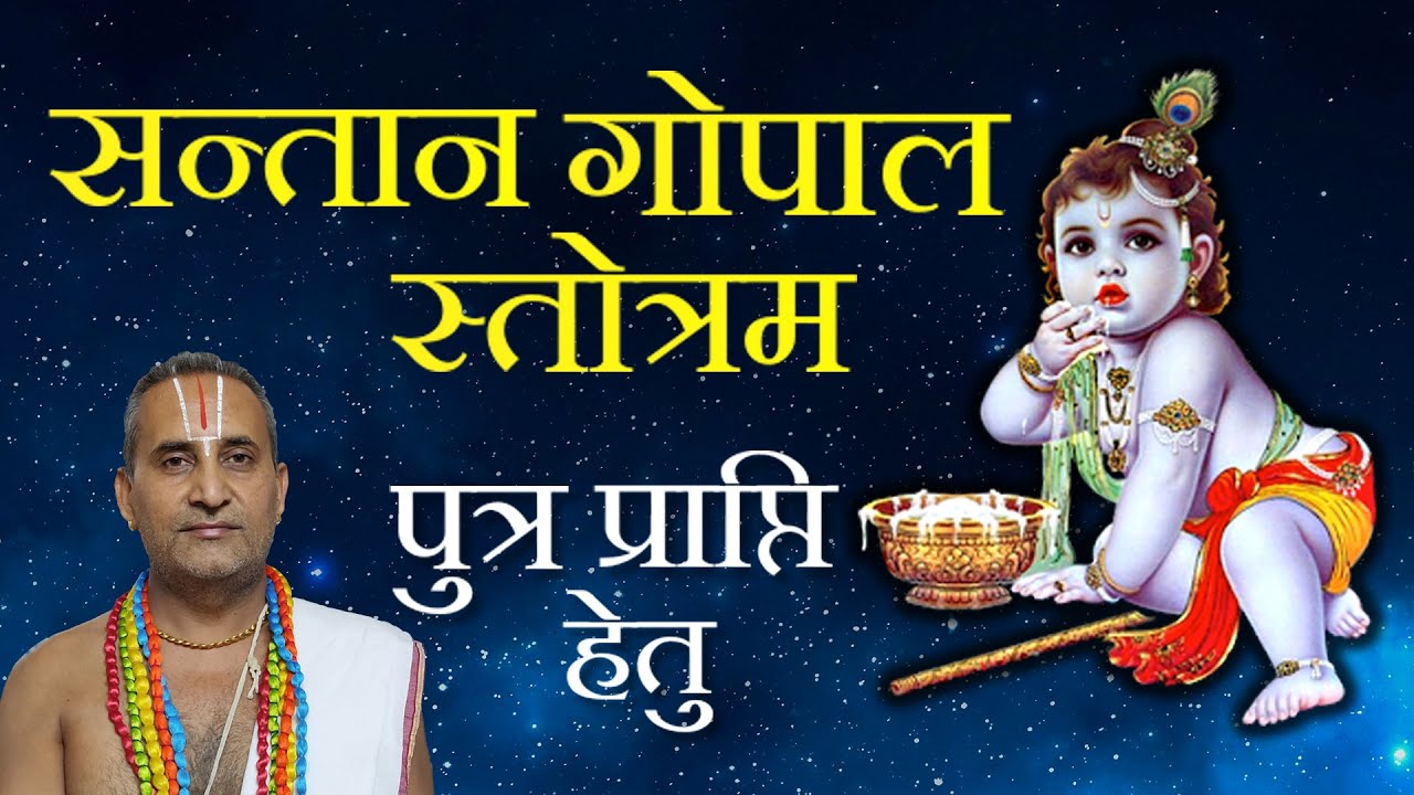 Santan Gopal Stotram  Mantra for getting a son  Santana Gopal Stotram Full Complete with Lyrics