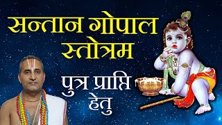 संतान गोपाल स्तोत्रं | पुत्र प्राप्ति मन्त्र | Santana Gopal Stotram Full Complete with Lyrics