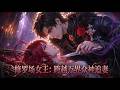 MultiSub🔥熱播全集《修罗场女王:神明跨界千里追妻》| 以为退游就能彻底脱身?三位黑化神明撕碎次元,把我强行抓回游戏!| #anime #donghua #動漫 #漫剧 #ai动漫