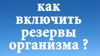 Как включить резервные возможности организма ?