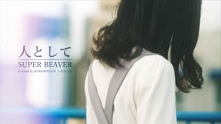 Video thumbnail of "【女性が歌う】人として / SUPER BEAVER(by コバソロ & こはならむ)"
