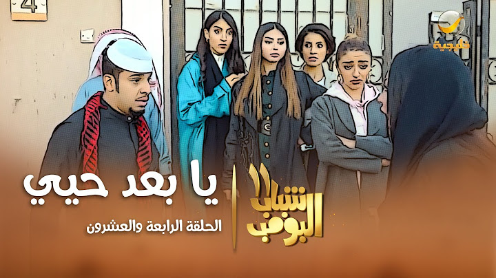 مسلسل شباب البومب 11 - الحلقه الرابعة والعشرون"  يا بعد حيي " 4K