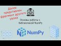 Демо курса по основам NumPy #python #education #numpy