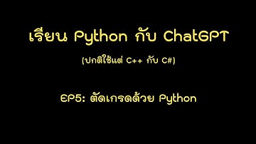 เรียน Python กับ ChatGPT - EP05 ตัดเกรดด้วย Python