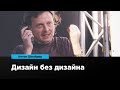 Дизайн без дизайна | Антон Шнайдер | Prosmotr